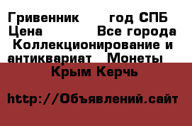 Гривенник 1783 год.СПБ › Цена ­ 4 000 - Все города Коллекционирование и антиквариат » Монеты   . Крым,Керчь